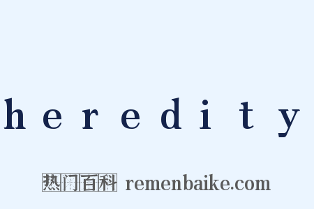 heredity是什么意思的图片